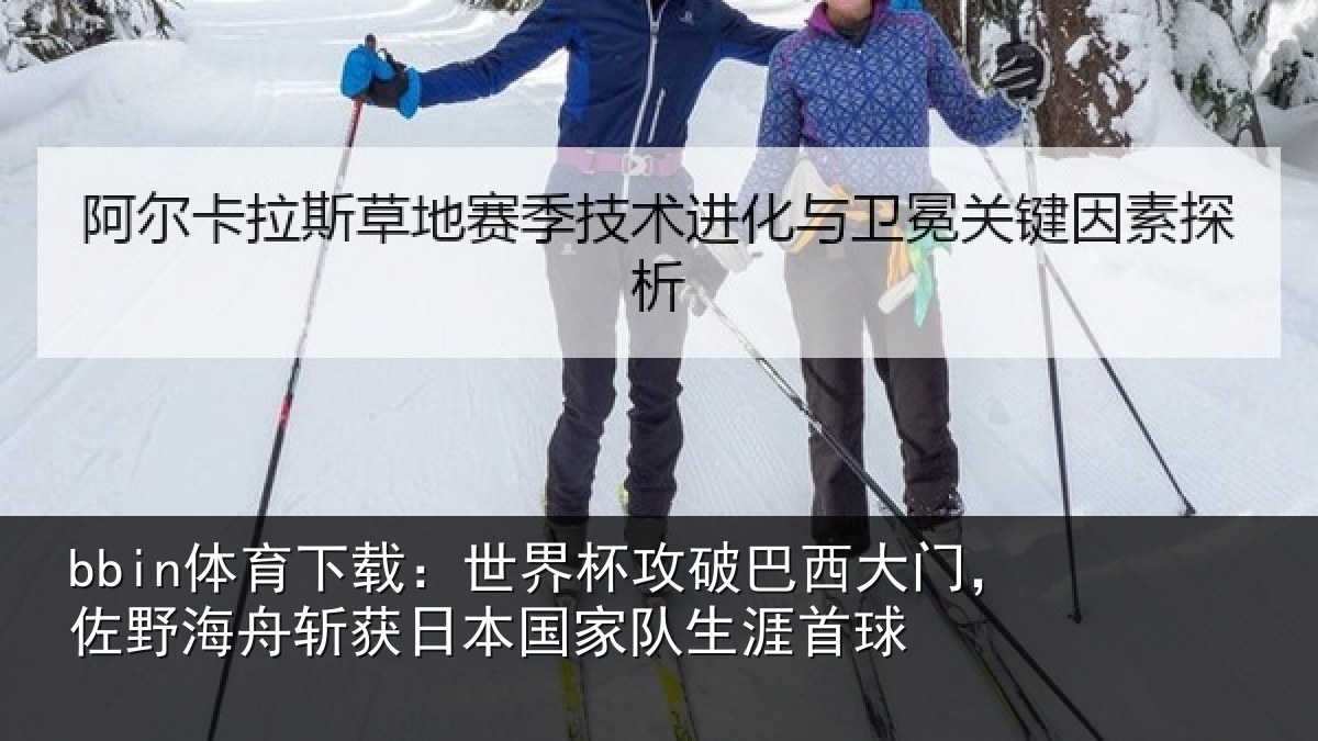 bbin体育下载：世界相关情况野相关情况队生涯首球
