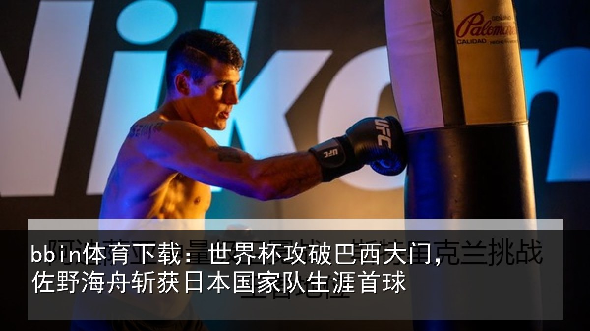 bbin体育下载：世界杯攻破巴西大门，佐野海舟斩获日本国家队生涯首球