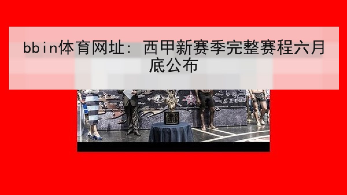 bbin体育网址: 西甲新赛季完整赛程六月底公布 bbin体育网址: 西甲新赛季完整赛程六月底公布